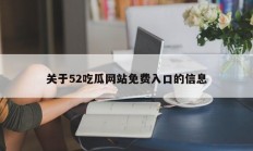 关于52吃瓜网站免费入口的信息