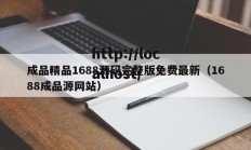 成品精品1688源码完整版免费最新（1688成品源网站）