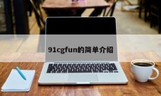91cgfun的简单介绍