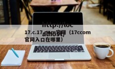 17.c.17.nom官网（17ccom官网入口在哪里）