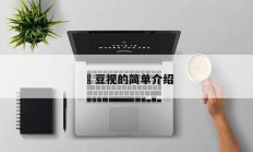 蔴豆视的简单介绍