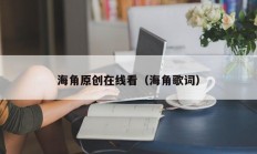 海角原创在线看（海角歌词）