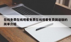 在线免费在线观看免费在线观看免费国语版的简单介绍