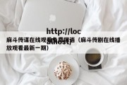 麻斗传谋在线观看免费国语（麻斗传剧在线播放观看最新一期）