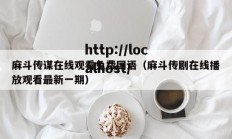 麻斗传谋在线观看免费国语（麻斗传剧在线播放观看最新一期）