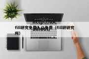 fill研究免费入口免费（fill研研究所）