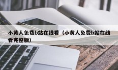 小黄人免费b站在线看（小黄人免费b站在线看完整版）