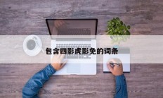 包含四影虎影免的词条