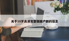 关于18岁高清完整版国产剧的信息