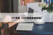 17c观看（17C观看视频网粘）