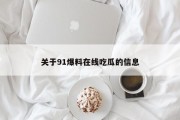 关于91爆料在线吃瓜的信息