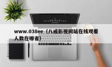 www.038ee（八戒影视网站在线观看人数在哪省）