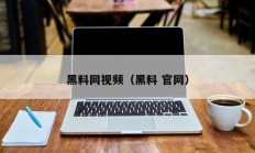黑料网视频（黑料 官网）