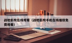 战地影院在线观看（战地影院手机在线播放免费观看）