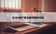 包含9国产爱豆剧传媒的词条