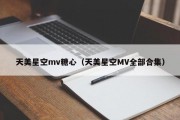 天美星空mv糖心（天美星空MV全部合集）