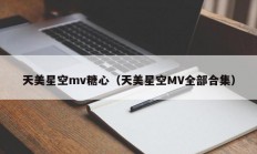 天美星空mv糖心（天美星空MV全部合集）
