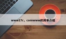 www17c，comwww的简单介绍