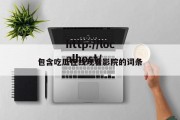 包含吃瓜在线观看影院的词条