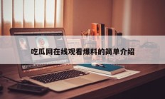 吃瓜网在线观看爆料的简单介绍