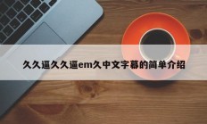 久久逼久久逼em久中文字幕的简单介绍