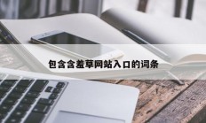 包含含羞草网站入口的词条