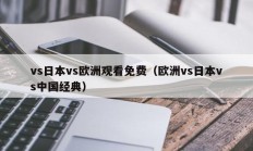 vs日本vs欧洲观看免费（欧洲vs日本vs中国经典）