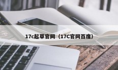 17c起草官网（17C官网百度）