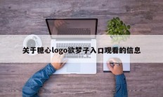 关于糖心logo欲梦子入口观看的信息
