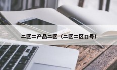 二区二产品二区（二区二区口号）