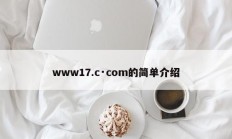 www17.c·com的简单介绍