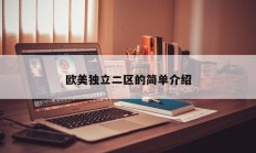 欧美独立二区的简单介绍