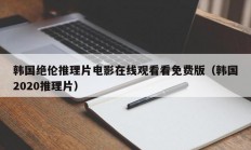 韩国绝伦推理片电影在线观看看免费版（韩国2020推理片）