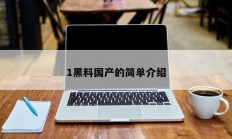 1黑料国产的简单介绍