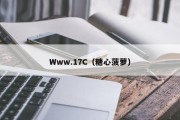 Www.17C（糖心菠萝）