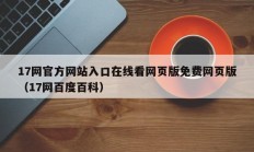 17网官方网站入口在线看网页版免费网页版（17网百度百科）