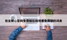 包含糖心官网免费版在线观看免费版的词条