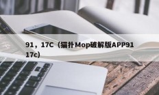 91，17C（猫扑Mop破解版APP9117c）