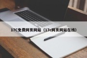 17C免费网页网站（17c网页网站在线）