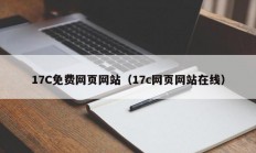 17C免费网页网站（17c网页网站在线）