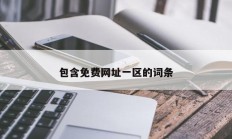 包含免费网址一区的词条
