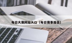 每日大赛网站入口（每日赛事报告）