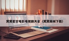 窝窝星空电影电视剧大全（窝窝商城下载）