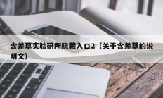 含差草实验研所隐藏入口2（关于含差草的说明文）