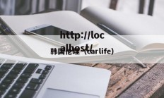 韩国伦理（carlife）