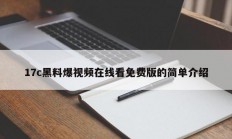 17c黑料爆视频在线看免费版的简单介绍