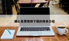 糖心免费视频下载的简单介绍