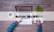 糖心com（糖心饼干）