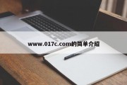 www.017c.com的简单介绍