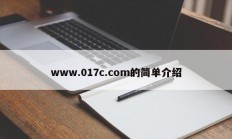 www.017c.com的简单介绍